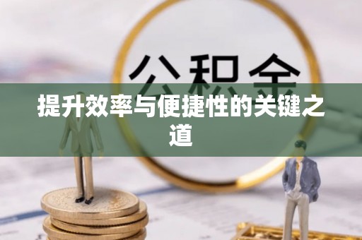 古田提升效率与便捷性的关键之道