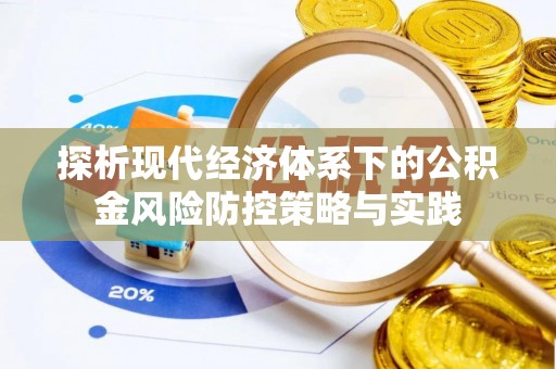 古田探析现代经济体系下的公积金风险防控策略与实践