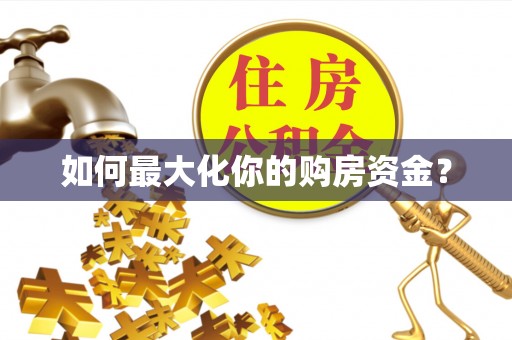 古田如何最大化你的购房资金？