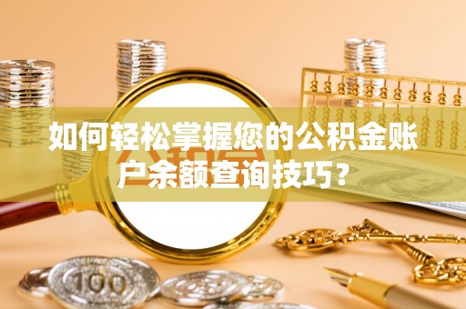古田如何轻松掌握您的公积金账户余额查询技巧？