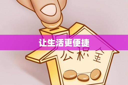 古田让生活更便捷