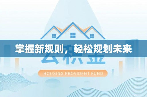 古田掌握新规则，轻松规划未来