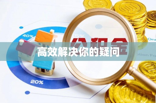 古田高效解决你的疑问