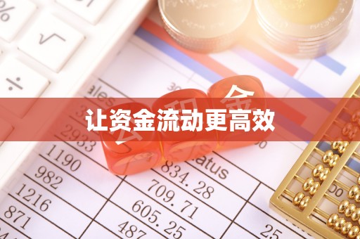 古田让资金流动更高效