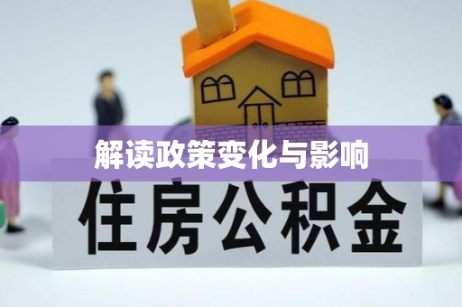 古田解读政策变化与影响