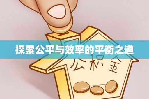 古田探索公平与效率的平衡之道