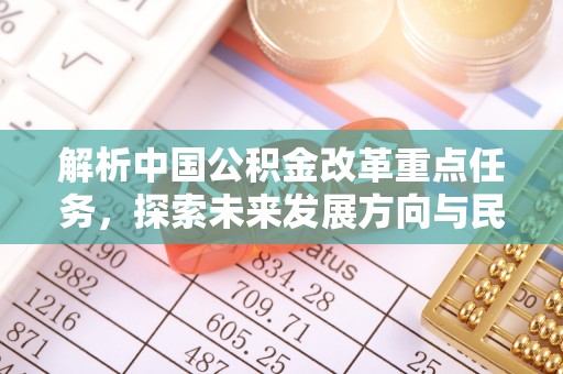 古田解析中国公积金改革重点任务，探索未来发展方向与民生影响