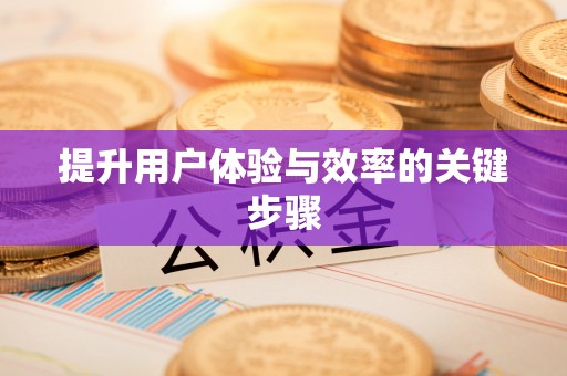 古田提升用户体验与效率的关键步骤