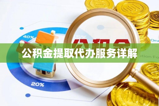 古田公积金提取代办服务详解