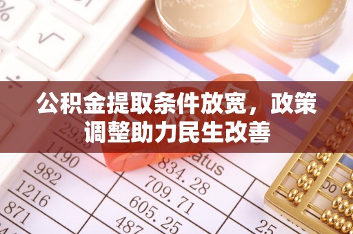 古田公积金提取条件放宽，政策调整助力民生改善