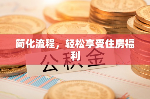 古田简化流程，轻松享受住房福利
