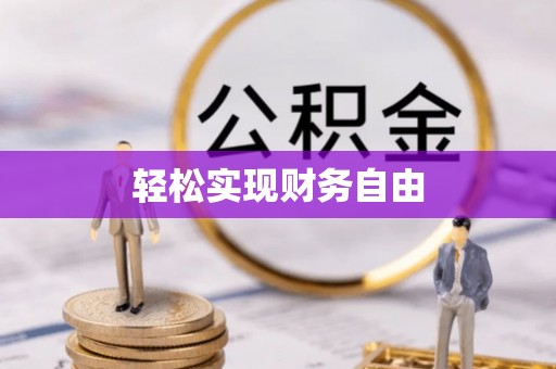 古田轻松实现财务自由