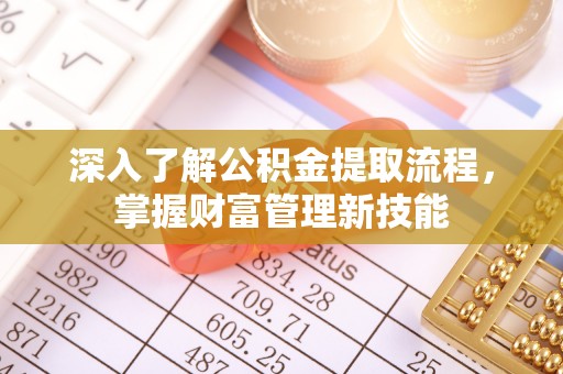 古田深入了解公积金提取流程，掌握财富管理新技能