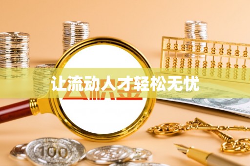 古田让流动人才轻松无忧