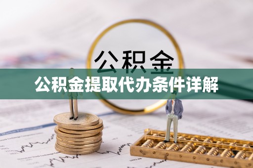 古田公积金提取代办条件详解