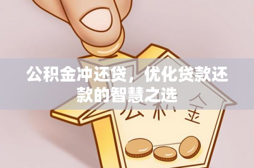 古田公积金冲还贷，优化贷款还款的智慧之选