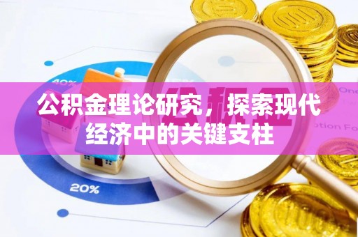 古田公积金理论研究，探索现代经济中的关键支柱