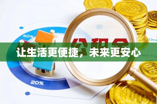 古田让生活更便捷，未来更安心