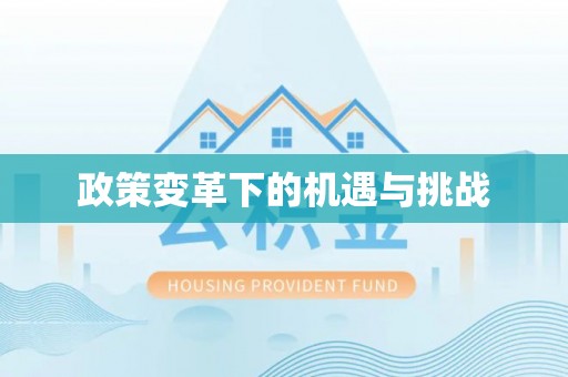 古田政策变革下的机遇与挑战