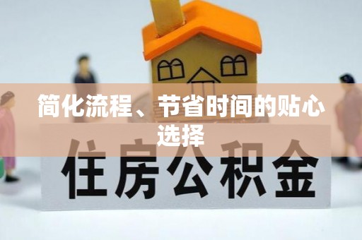 古田简化流程、节省时间的贴心选择