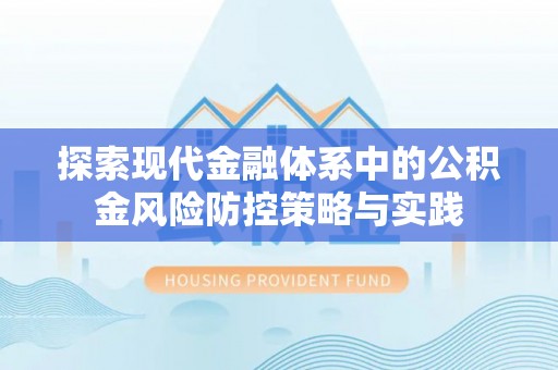 古田探索现代金融体系中的公积金风险防控策略与实践