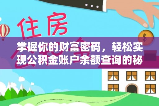 古田掌握你的财富密码，轻松实现公积金账户余额查询的秘诀
