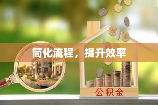 古田简化流程，提升效率