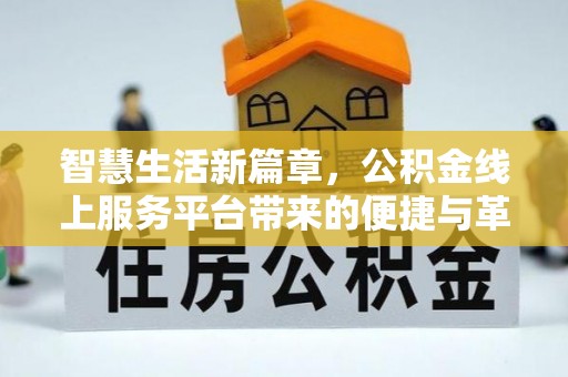 古田智慧生活新篇章，公积金线上服务平台带来的便捷与革新
