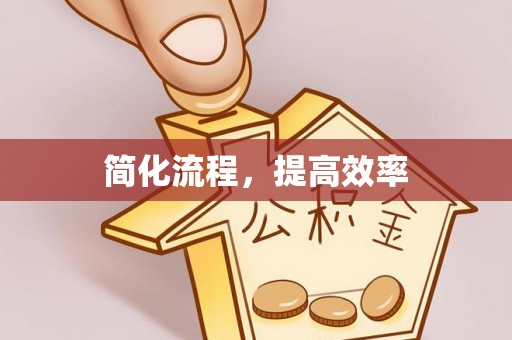 古田简化流程，提高效率