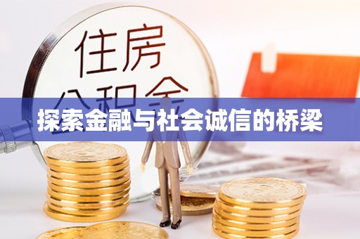 古田探索金融与社会诚信的桥梁