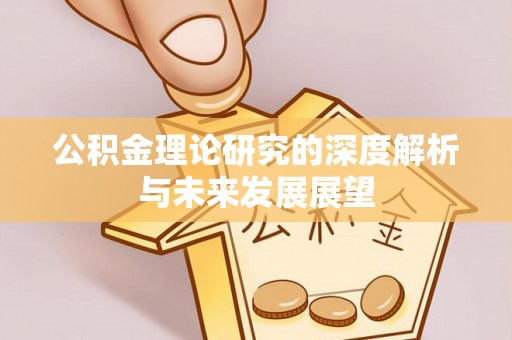 古田公积金理论研究的深度解析与未来发展展望