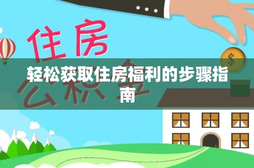 古田轻松获取住房福利的步骤指南