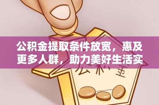 古田公积金提取条件放宽，惠及更多人群，助力美好生活实现