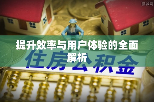 古田提升效率与用户体验的全面解析