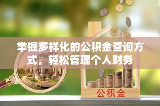 古田掌握多样化的公积金查询方式，轻松管理个人财务