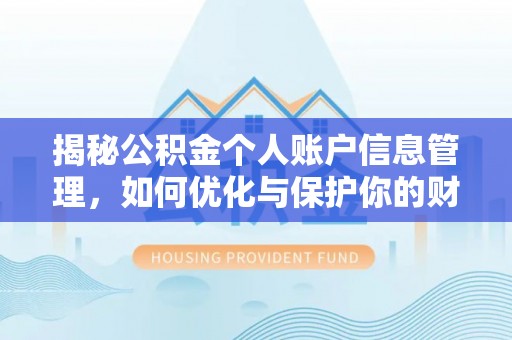 古田揭秘公积金个人账户信息管理，如何优化与保护你的财务安全