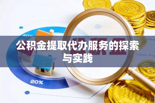 古田公积金提取代办服务的探索与实践