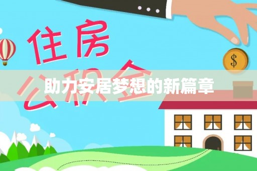 古田助力安居梦想的新篇章