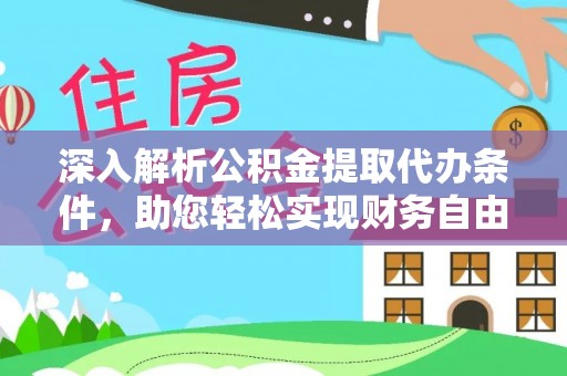 古田深入解析公积金提取代办条件，助您轻松实现财务自由