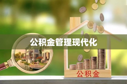 古田公积金管理现代化