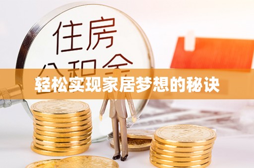 古田轻松实现家居梦想的秘诀