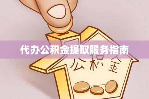 古田代办公积金提取服务指南