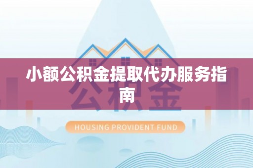 古田小额公积金提取代办服务指南