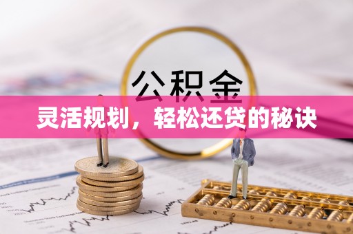古田灵活规划，轻松还贷的秘诀