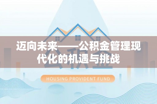 古田迈向未来——公积金管理现代化的机遇与挑战