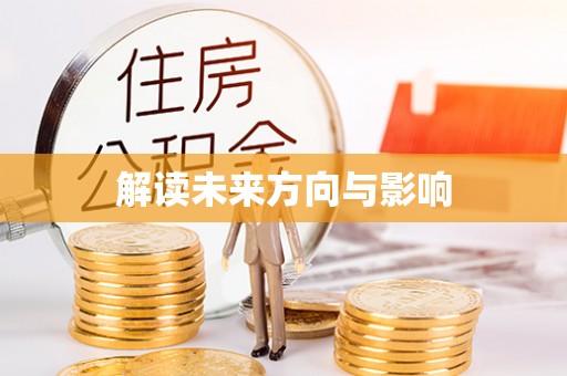 古田解读未来方向与影响