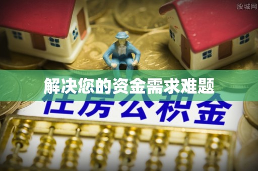 古田解决您的资金需求难题