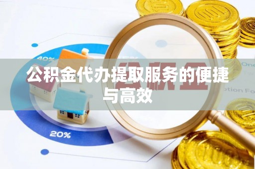 古田公积金代办提取服务的便捷与高效