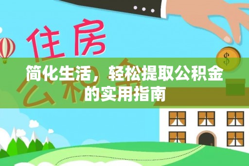 古田简化生活，轻松提取公积金的实用指南