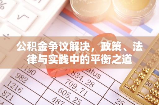 古田公积金争议解决，政策、法律与实践中的平衡之道